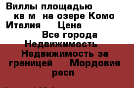 Виллы площадью 250 - 300 кв.м. на озере Комо (Италия ) › Цена ­ 56 480 000 - Все города Недвижимость » Недвижимость за границей   . Мордовия респ.